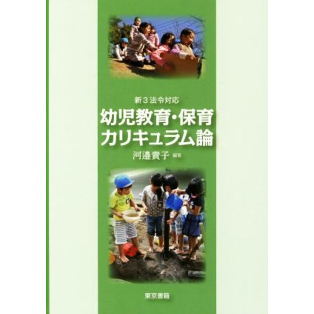 幼児教育・保育カリキュラム論 新３法令対応／河邉貴子(著者) エンタメ/ホビーの本(人文/社会)の商品写真