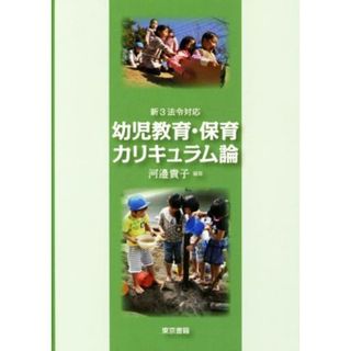 幼児教育・保育カリキュラム論 新３法令対応／河邉貴子(著者)(人文/社会)