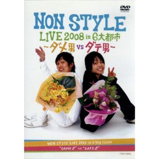 ＮＯＮ　ＳＴＹＬＥ　ＬＩＶＥ　２００８　ｉｎ　６大都市～ダメ男ＶＳダテ男～(お笑い/バラエティ)