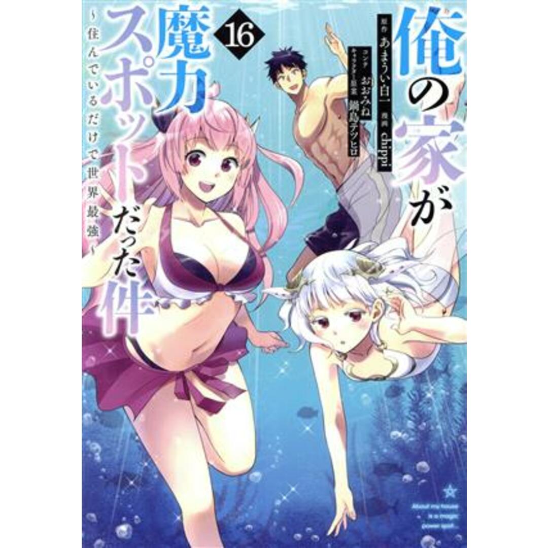 俺の家が魔力スポットだった件　～住んでいるだけで世界最強～(１６) ヤングジャンプＣ／ｃｈｉｐｐｉ(著者),あまうい白一(原作),鍋島テツヒロ(キャラクター原案),おおみね エンタメ/ホビーの漫画(青年漫画)の商品写真