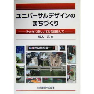 ユニバーサルデザインのまちづくり みんなに優しいまちを目指して／樗木武(著者)(人文/社会)