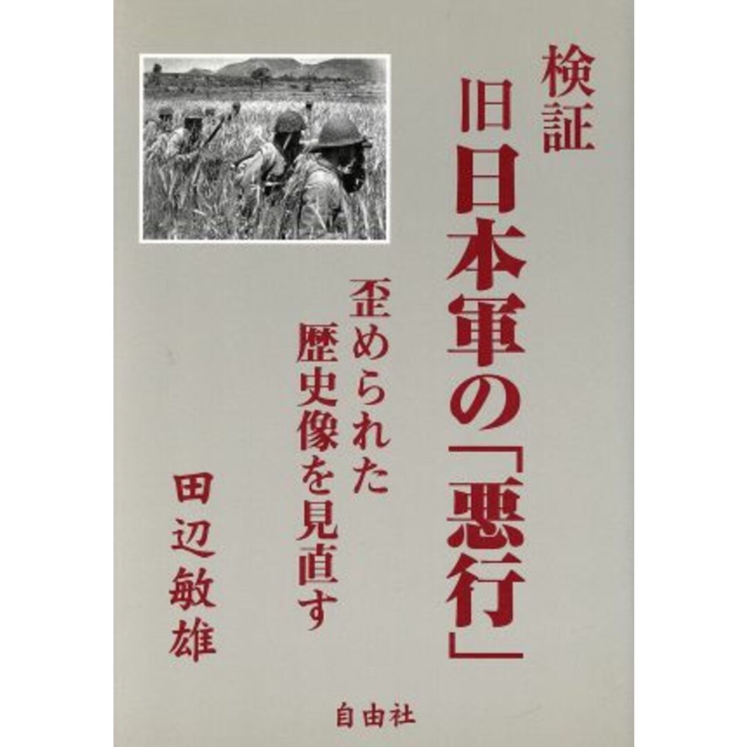 検証　旧日本軍の「悪行」 歪められた歴史像を見直す／田辺敏雄(著者) エンタメ/ホビーの本(人文/社会)の商品写真