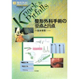 整形外科手術の要点と盲点／岩本幸英(著者)(健康/医学)