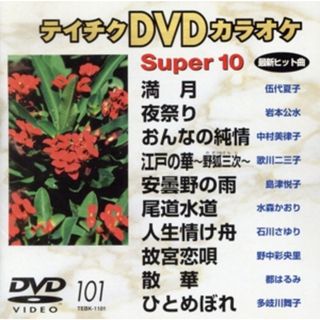 スーパー１０（演歌編）満月／夜祭り　他全１０曲(趣味/実用)