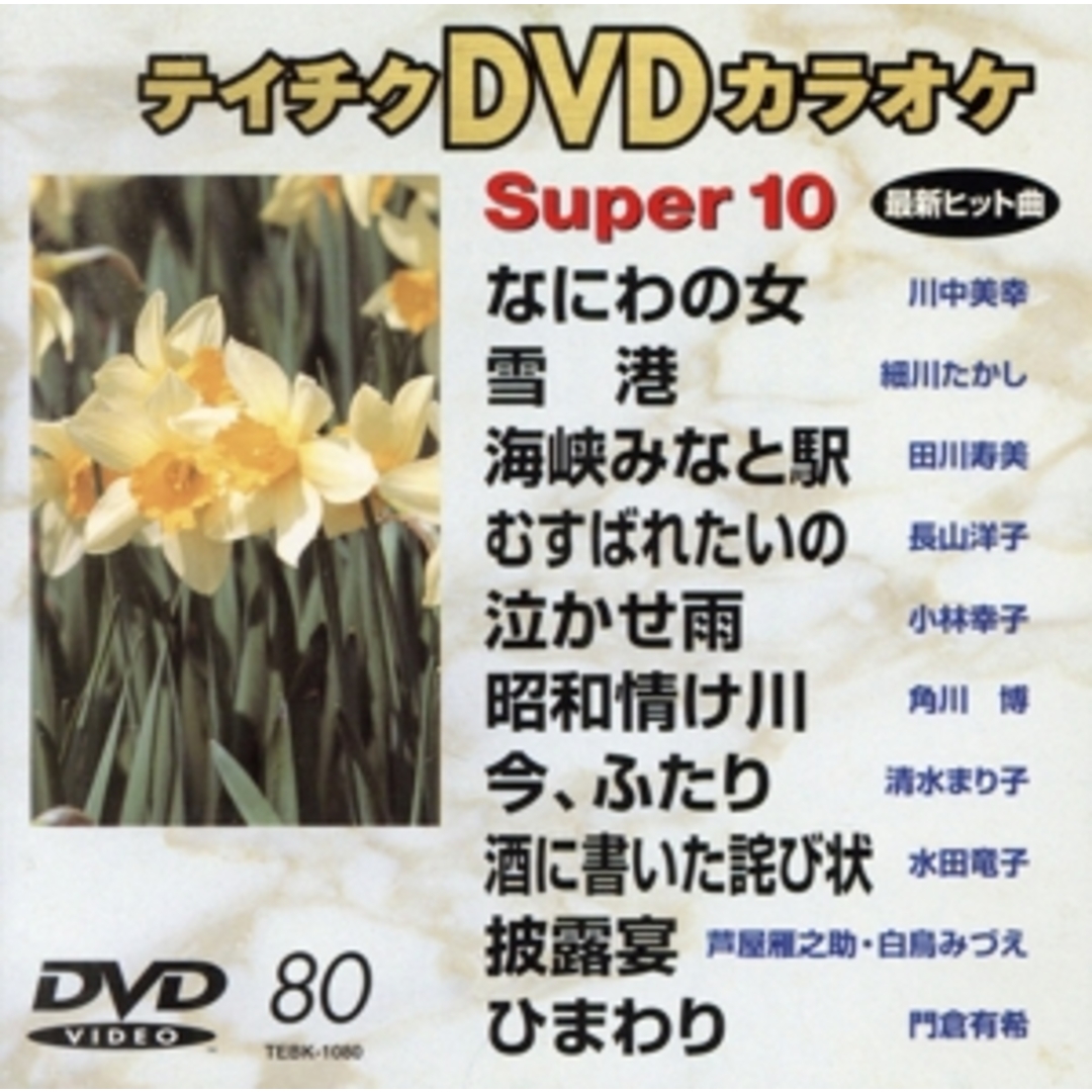 ＤＶＤカラオケスーパー１０（演歌編）なにわの女／雪港　他全１０曲（８０） エンタメ/ホビーのDVD/ブルーレイ(趣味/実用)の商品写真