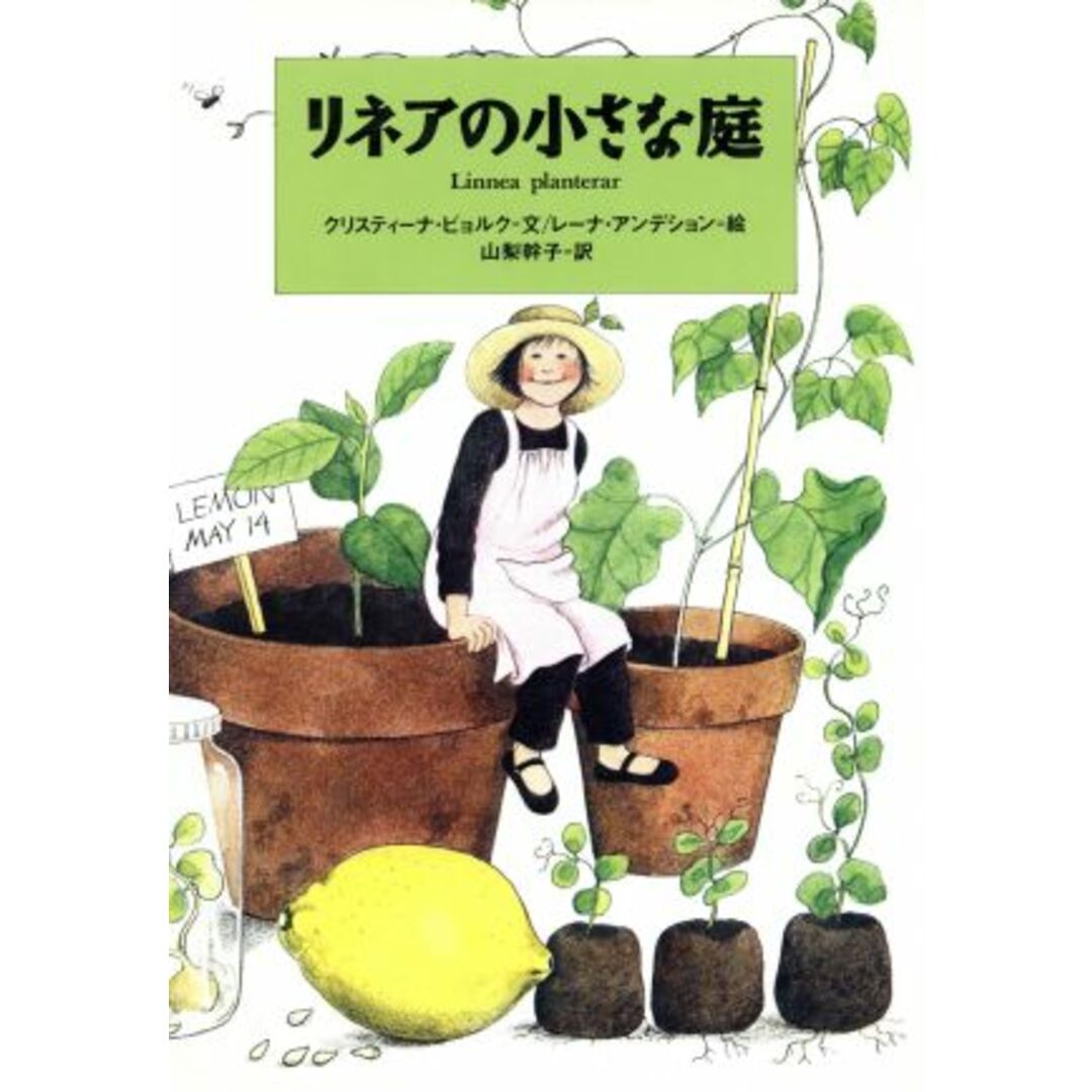 リネアの小さな庭／クリスティーナビョルク(著者),山梨幹子(訳者),レーナアンデション エンタメ/ホビーの本(絵本/児童書)の商品写真