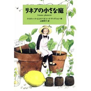 リネアの小さな庭／クリスティーナビョルク(著者),山梨幹子(訳者),レーナアンデション(絵本/児童書)