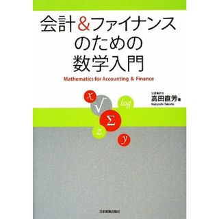 会計＆ファイナンスのための数学入門／高田直芳【著】(ビジネス/経済)