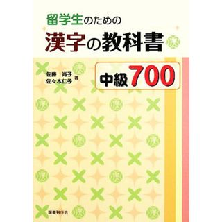 留学生のための漢字の教科書中級７００／佐藤尚子，佐々木仁子【著】(ノンフィクション/教養)