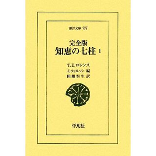 知恵の七柱　完全版(１) 東洋文庫７７７／Ｔ．Ｅ．ロレンス，ジェレミーウィルソン【編】，田隅恒生【訳】(人文/社会)