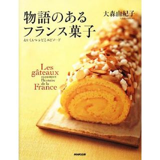 物語のあるフランス菓子 おいしいレシピとエピソード／大森由紀子【著】(料理/グルメ)