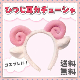 ひつじ耳カチューシャ ジンギスカンダンス 羊コスプレ ヤギ ホワイト+ピンク(小道具)