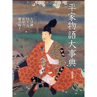 平家物語大事典／大津雄一(著者),日下力(著者)(文学/小説)