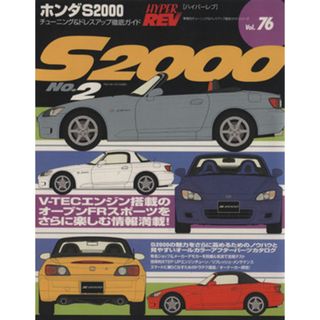 ホンダＳ２０００(Ｎｏ．２) チューニング＆ドレスアップ徹底ガイド ハイパーレブ車種別チューニング＆ドレスアップ徹底ガイドシリーズ７６／ニューズ出版(趣味/スポーツ/実用)