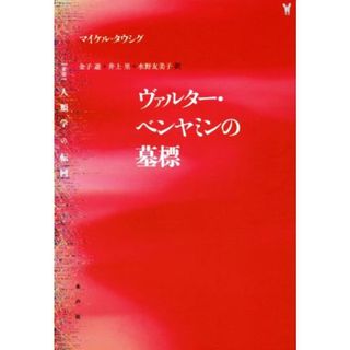 ヴァルター・ベンヤミンの墓標 人類学の転回／マイケル・タウシグ(著者),金子遊(訳者)(人文/社会)