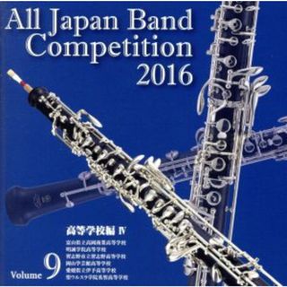 全日本吹奏楽コンクール２０１６　Ｖｏｌ．９　高等学校編Ⅳ(その他)