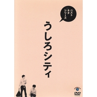 ベストネタシリーズ　うしろシティ(お笑い/バラエティ)