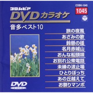 ＤＶＤカラオケ音多ベスト１０（１０４５）(趣味/実用)