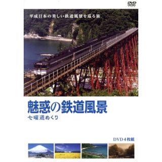 魅惑の鉄道風景　七曜週めくり（廉価版）(趣味/実用)