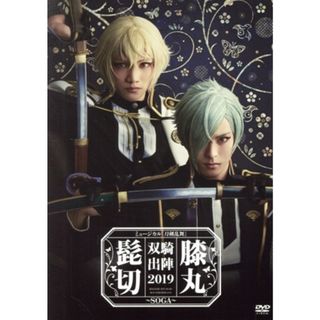 ミュージカル『刀剣乱舞』髭切膝丸　双騎出陣２０１９(舞台/ミュージカル)