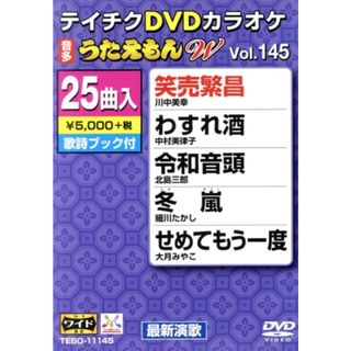 ＤＶＤカラオケ　うたえもんＷ１４５(趣味/実用)