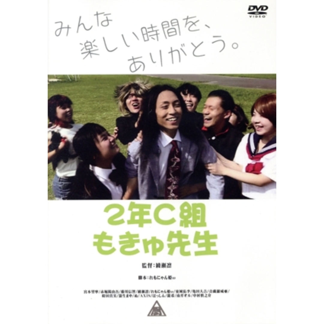 ２年Ｃ組もきゅ先生 エンタメ/ホビーのDVD/ブルーレイ(日本映画)の商品写真