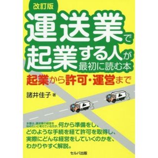 運送業で起業する人が最初に読む本　改訂版 起業から許可・運営まで／諸井佳子(著者)(ビジネス/経済)