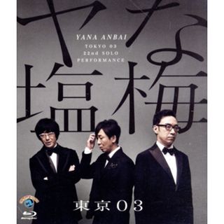 第２２回　東京０３単独公演　「ヤな塩梅」（Ｂｌｕ－ｒａｙ　Ｄｉｓｃ）(お笑い/バラエティ)