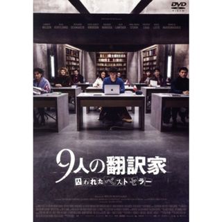 ９人の翻訳家　囚われたベストセラー(外国映画)