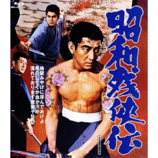 昭和残侠伝（Ｂｌｕ－ｒａｙ　Ｄｉｓｃ）(日本映画)