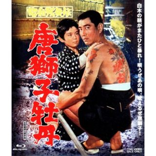 昭和残侠伝　唐獅子牡丹（Ｂｌｕ－ｒａｙ　Ｄｉｓｃ）(日本映画)