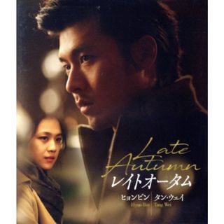 レイトオータム　完全版（Ｂｌｕ－ｒａｙ　Ｄｉｓｃ）(韓国/アジア映画)