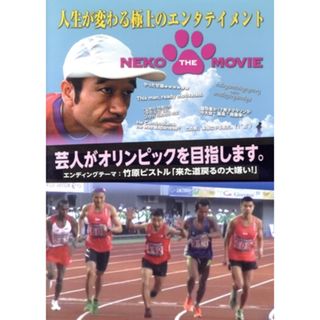 ＮＥＫＯ　ＴＨＥ　ＭＯＶＩＥ(日本映画)