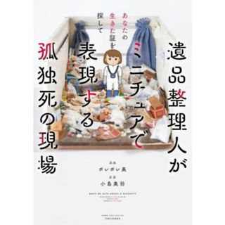 あなたの生きた証を探して　遺品整理人がミニチュアで表現する孤独死の現場　コミックエッセイ ＢＡＭＢＯＯ　ＥＳＳＡＹ　ＳＥＬＥＣＴＩＯＮ／ポレポレ美(漫画),小島美羽(ノンフィクション/教養)