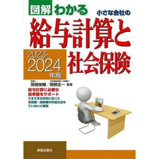 小さな会社の給与計算と社会保険(２０２３－２０２４年版) 図解わかる／関根俊輔(監修),関根圭一(監修)(ビジネス/経済)