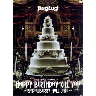 ＢｕｇＬｕｇ　ＴＯＵＲ　２０１５　「ＨＡＰＰＹ　ＢＩＲＴＨＤＡＹ　ＫＩＬＬ　ＹＯＵ　～ＳＴＲＡＷＢＥＲＲＹ　ＨＡＬＬ　ＣＡＫＥ～」（初回限定豪華版）(ミュージック)