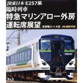 ＪＲ東日本　Ｅ２５７系　臨時列車「特急マリンアロー外房」運転席展望　安房鴨川　⇒　大宮　４Ｋ撮影作品（Ｂｌｕ－ｒａｙ　Ｄｉｓｃ）(趣味/実用)