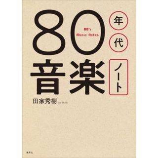 ８０年代音楽ノート／田家秀樹(著者)(アート/エンタメ)