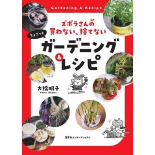 ちょこっとガーデニング＆レシピ ズボラさんの買わない、捨てない／大橋明子(著者)(住まい/暮らし/子育て)