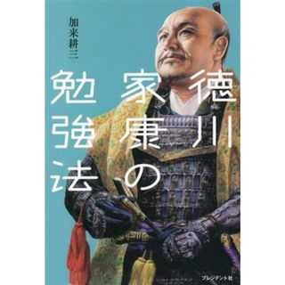 徳川家康の勉強法／加来耕三(著者)(ビジネス/経済)