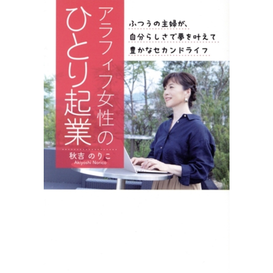 アラフィフ女性のひとり起業　ふつうの主婦が、自分らしさで夢を叶えて豊かなセカンドライフ 人生後半を充実させたいなら、感謝される起業をしよう！／秋吉のりこ(著者) エンタメ/ホビーの本(ビジネス/経済)の商品写真