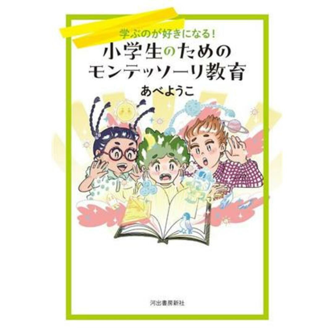 小学生のためのモンテッソーリ教育 学ぶのが好きになる！／あべようこ(著者) エンタメ/ホビーの本(住まい/暮らし/子育て)の商品写真