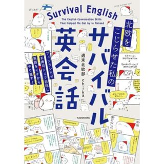 北欧をこじらせた私のサバイバル英会話　コミックエッセイ／週末北欧部ｃｈｉｋａ(著者)(ノンフィクション/教養)