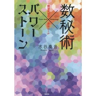 数秘術　パワーストーン～願望実現の最強ツール～／水谷奏音(著者)(住まい/暮らし/子育て)