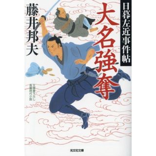 大名強奪 日暮左近事件帖 光文社文庫／藤井邦夫(著者)(文学/小説)