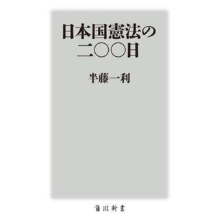 日本国憲法の二〇〇日 角川新書／半藤一利(著者)(人文/社会)