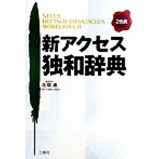 新アクセス独和辞典／在間進(編者)(語学/参考書)