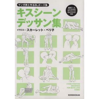 マンガ家と作るＢＬポーズ集　キスシーンデッサン集(１)／スカーレット・ベリ子(著者)(アート/エンタメ)