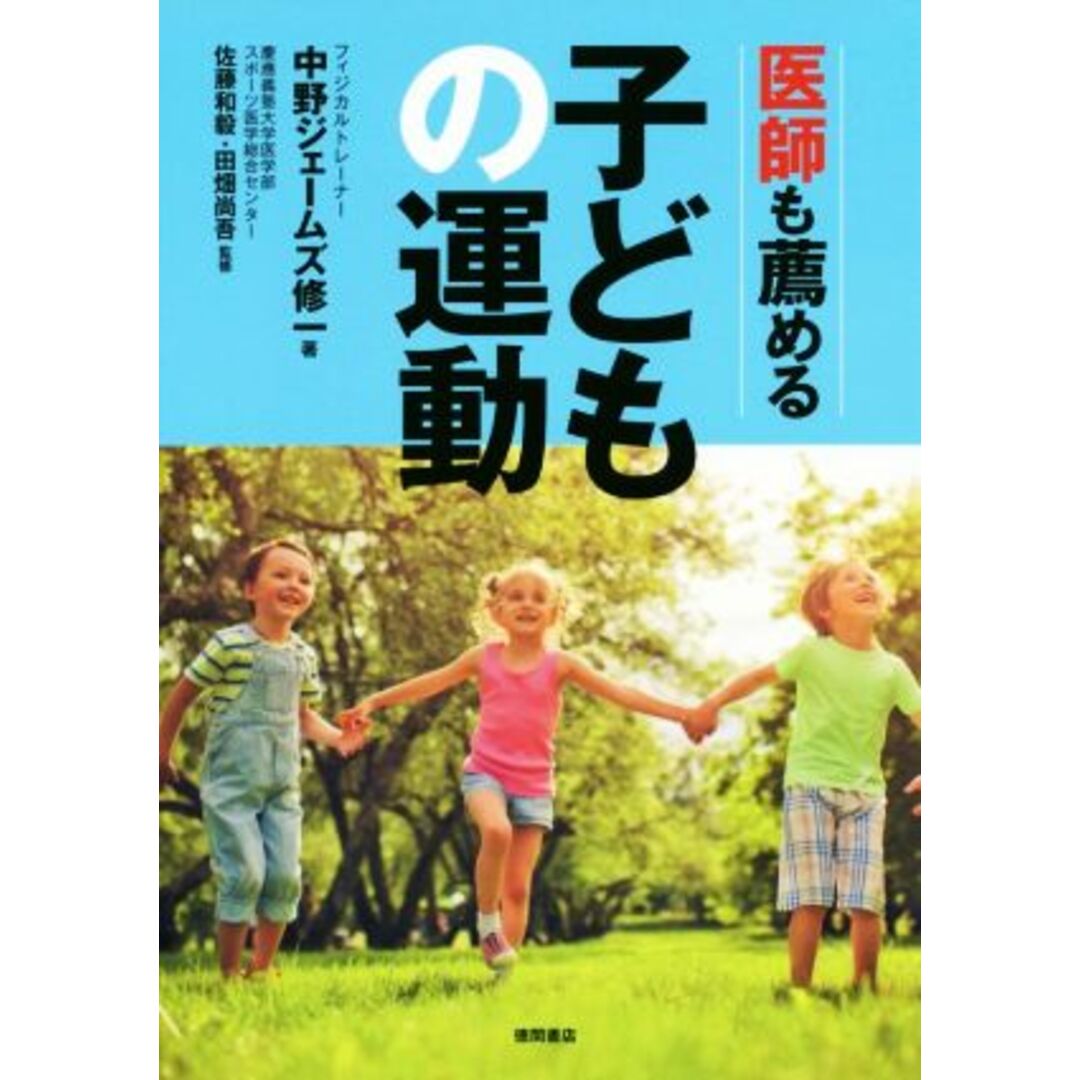 医師も薦める子どもの運動／中野ジェームズ修一(著者),佐藤和毅,田畑尚吾 エンタメ/ホビーの本(住まい/暮らし/子育て)の商品写真