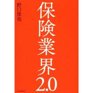 保険業界２．０／野口俊哉(著者)(ビジネス/経済)